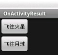 Activity之间数据交流（onActivityResult的用法） 